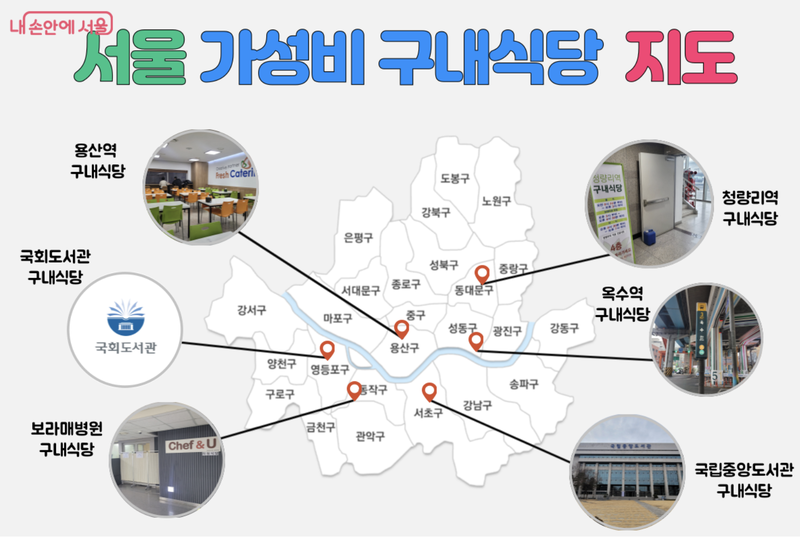 서울시가 소개한 구내식당 지도는 가격과 위치를 알려주면서 구내식당의 특징을 소개해 주고 있다./사진=서울시 홈페이지 캡처