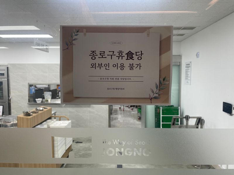 청사 건축과 함께 인근 건물에 입주한종로구청은 현재 직원만 사용하는 구내식당을 운영 중이다./사진=서윤경 기자