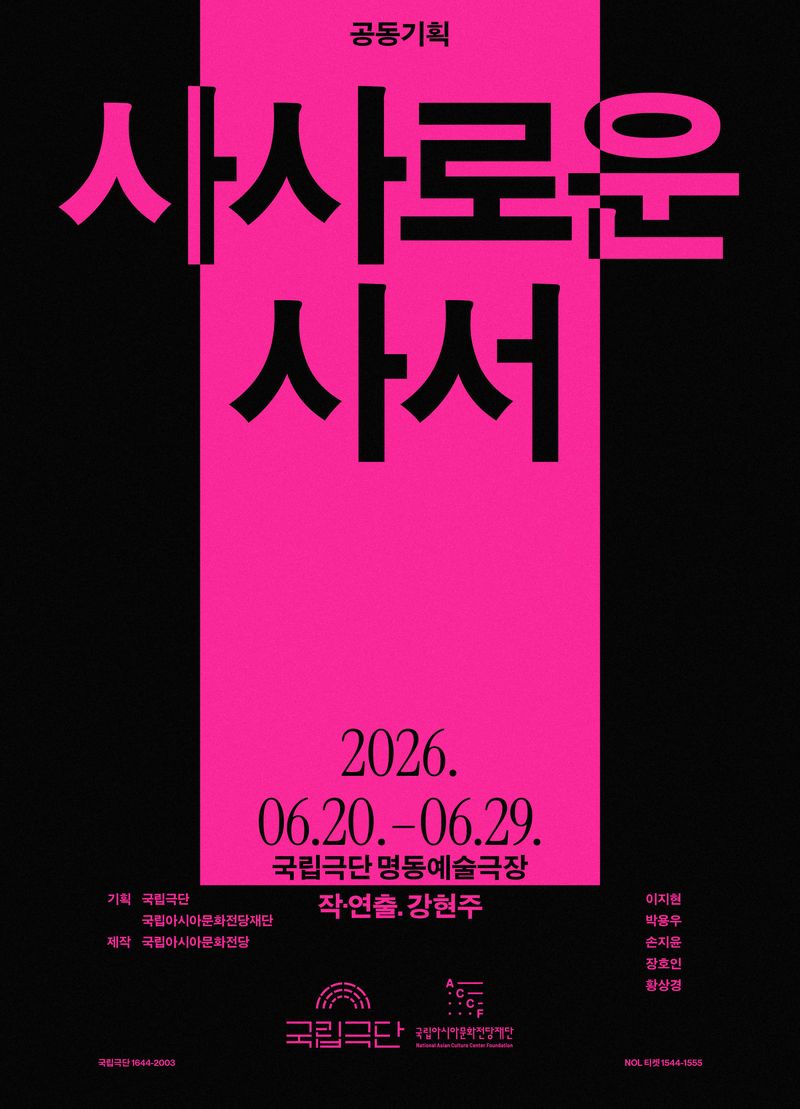 연극 '사사로운 사서' 포스터(국립극단 제공)