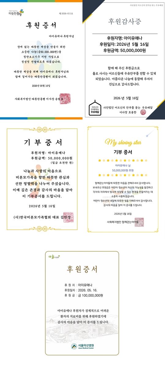 아이유 기부 증서 (출처=연합뉴스)