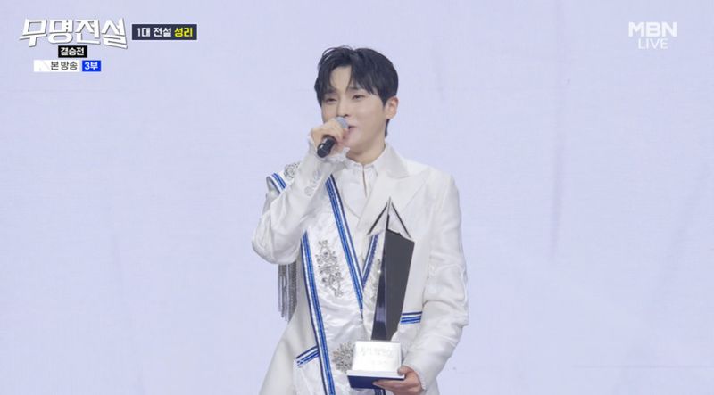 MBN '무명전설' 방송 화면 갈무리