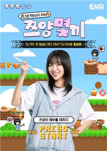 ENA '쯔양몇끼' 포스터 (출처=연합뉴스)