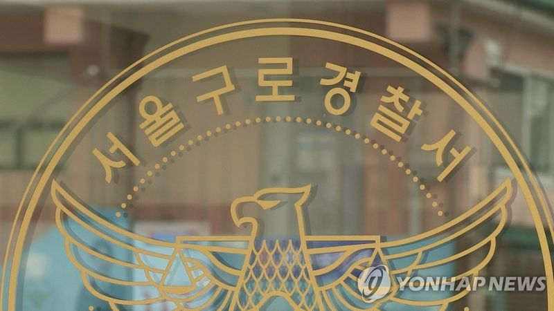 서울 구로경찰서. 연합뉴스