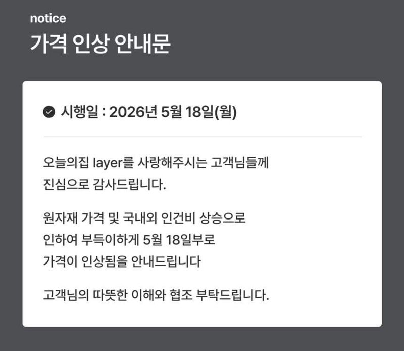 오늘의 집은 이달 18일 자체 브랜드 layer 제품 가격을 인상했다. (오늘의 집 홈페이지 갈무리)