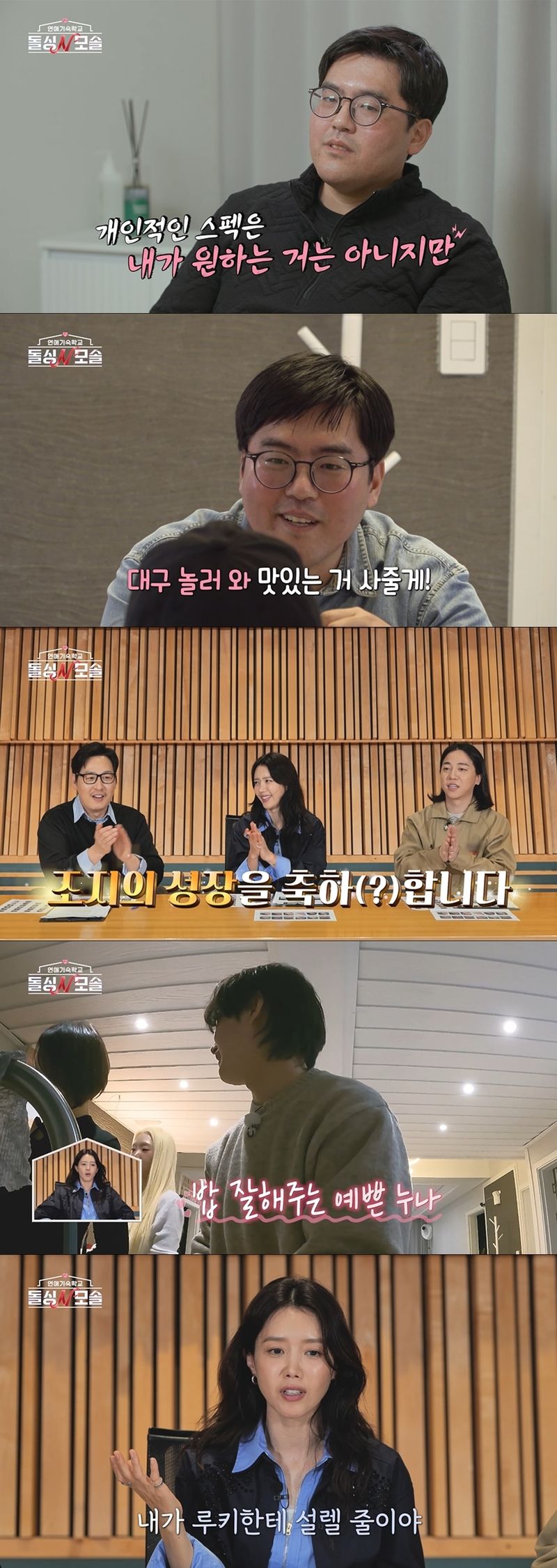 "원하는 스펙은 아니지만"…'돌싱N모솔' 조지, 역사 토크 멈추고 직진