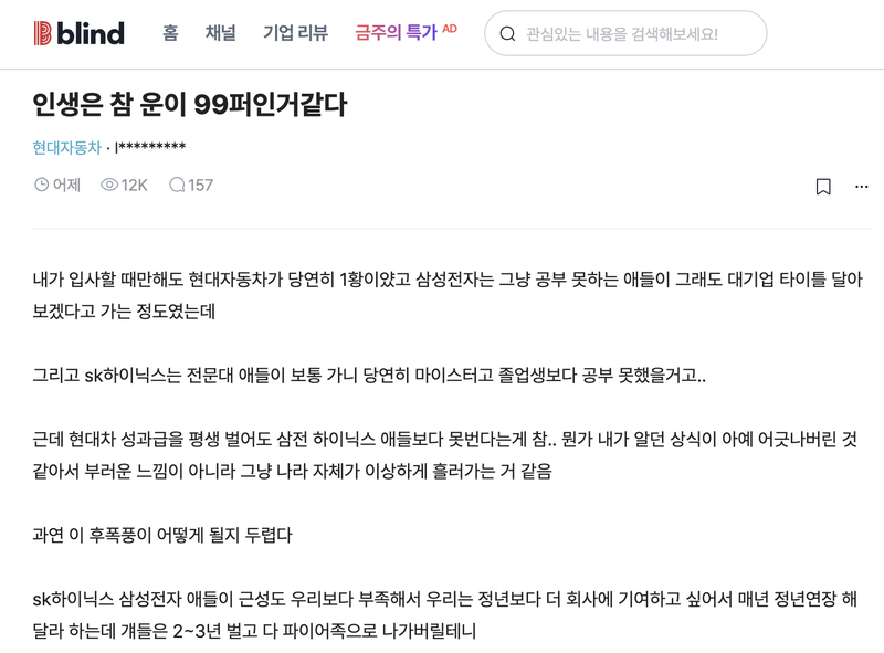 삼성전자·SK하이닉스의 역대급 성과급이 예고된 가운데 현대자동차 직원이 자신의 상황을 한탄하는 글을 올리면서 온라인에서 화제가 되고 있다./사진=블라인드 캡처