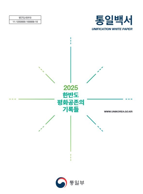 통일부가 18일 이재명 정부의 첫 통일백서인 '2026 통일백서'를 발간했다. 통일부 제공