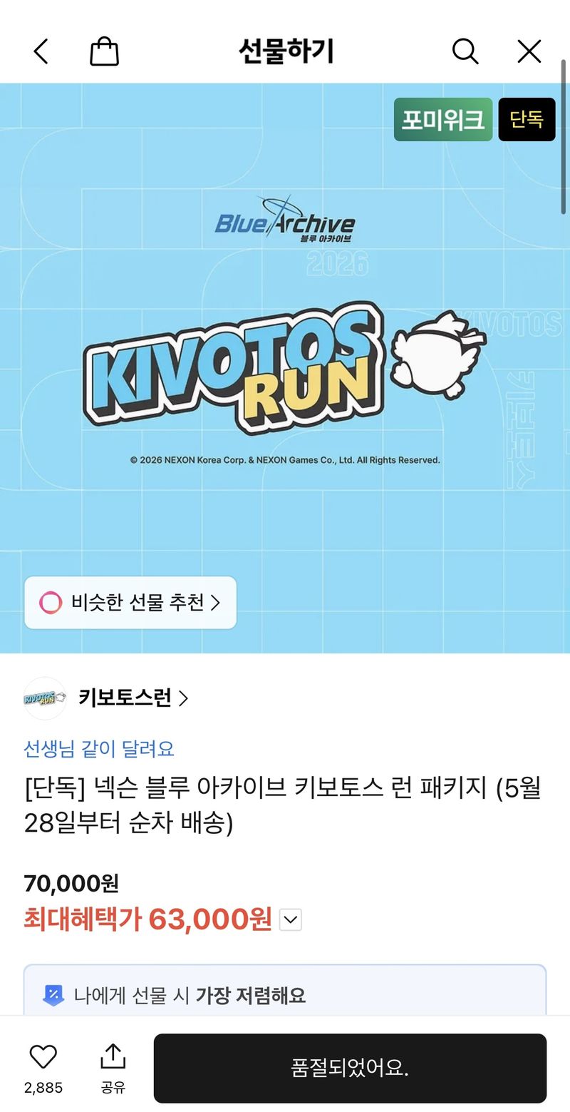 블루 아카이브 러닝 이벤트 ‘키보토스 런’ 입장권이 예매 시작 7분 만에 소진됐다.(카카오톡 선물하기 갈무리)2026.5.18 ⓒ 뉴스1
