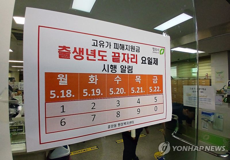 고유가 피해지원금 안내문 (출처=연합뉴스)