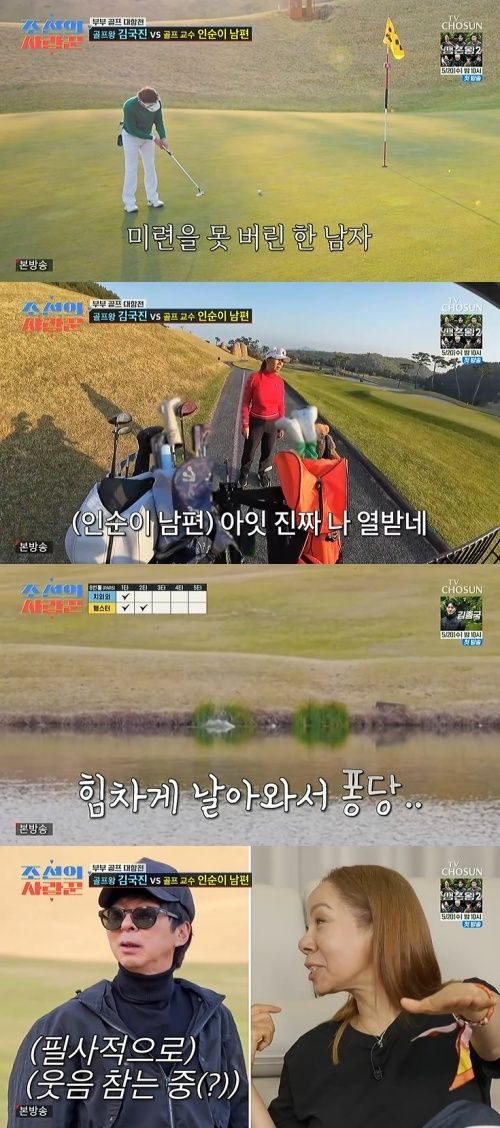 '조선의 사랑꾼' 인순이 남편 "열받아"…골프장서 분노 [RE:TV]