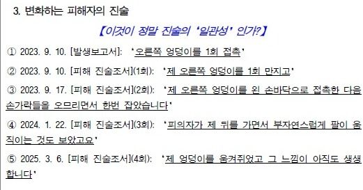 법무법인 빈센트 남언호 변호사가 공개한 피해자 진술 변화 정리. 남 변호사는 '접촉→만지고→잡았다→움켜쥐었다'로 표현 강도가 단계적으로 높아진 점을 들어 진술 일관성에 의문을 제기했다. /사진=남언호 변호사 스레드