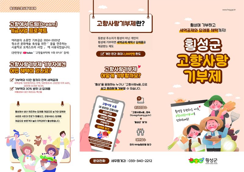 횡성군 고향사랑 홍보물. 횡성군 제공