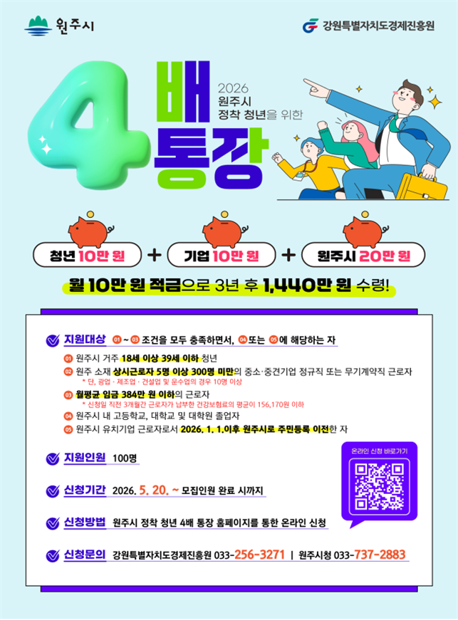 원주시 정착 청년 4배 통장 지원사업 홍보물