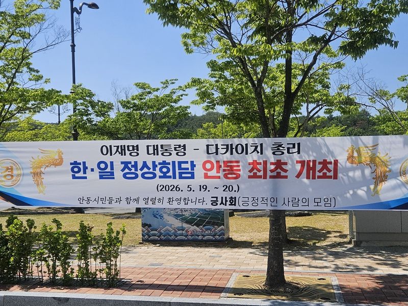 안동 최초 한일정상회담 개최 (출처=연합뉴스)