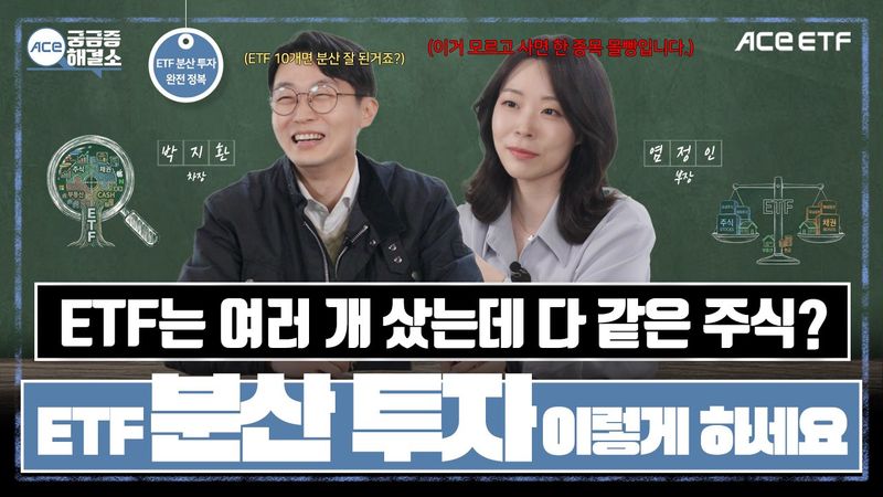 지난 4월 업로드된 'ACE 궁금증해결소 EP.15' 썸네일. 한국투자신탁운용 제공.