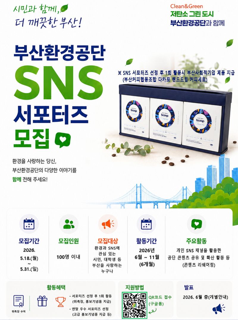 부산환경공단의 ‘2026 SNS 서포터즈’ 모집 포스터. 부산환경공단 제공