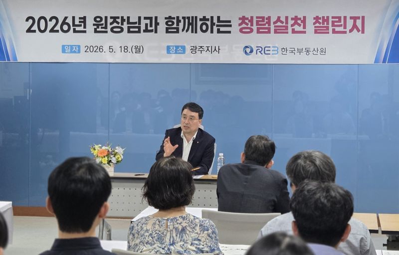 부동산원 "소극행정도 부패"…청렴 가치 전파