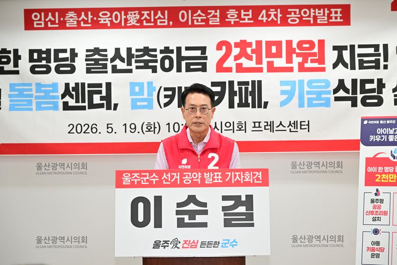 이순걸 국민의힘 울주군수 후보가 19일 울산시의회에서 기자회견을 열고 아이 낳고 키우기 좋은 울주군을 만들겠다며 관련 공약을 발표하고 있다. 울산시의회 제공