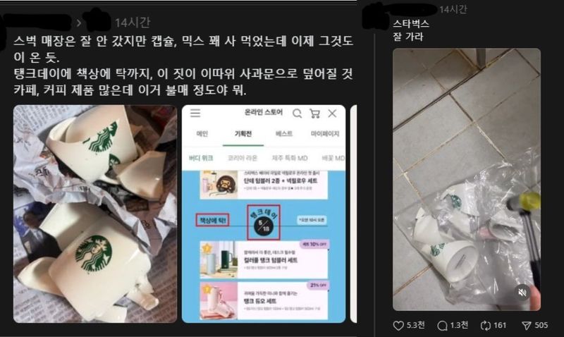 SNS에서 확산하는 스타벅스 기획상품(MD) 부수기 관련 메시지 (출처=연합뉴스)