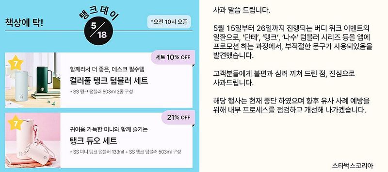 스타벅스, 5·18 '탱크 데이' 이벤트 논란에 사과…행사 중단 (출처=연합뉴스)