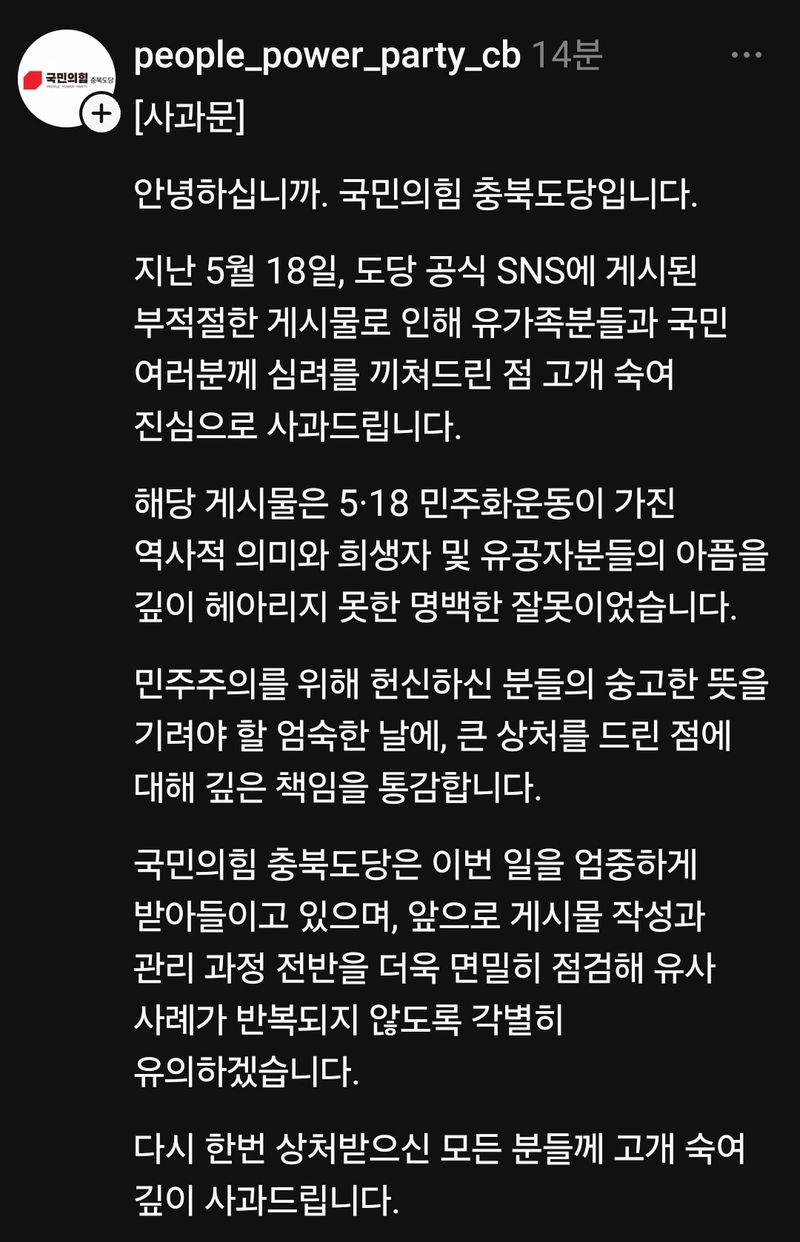 국민의힘 충북도당 사과문. (사진=국민의힘 충북도당 스레드 캡처) *재판매 및 DB 금지 /사진=뉴시스