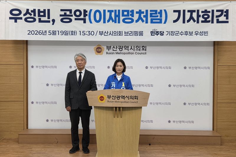 우성빈 더불어민주당 기장군수 후보가 19일 부산시의회 브리핑룸에서 기자회견을 열고 군민 1인당 100만 원 민생지원금 지급과 군수실 1층 이전 등을 핵심으로 한 공약을 발표하고 있다..2026.5.19 ⓒ 뉴스1 임순택 기자