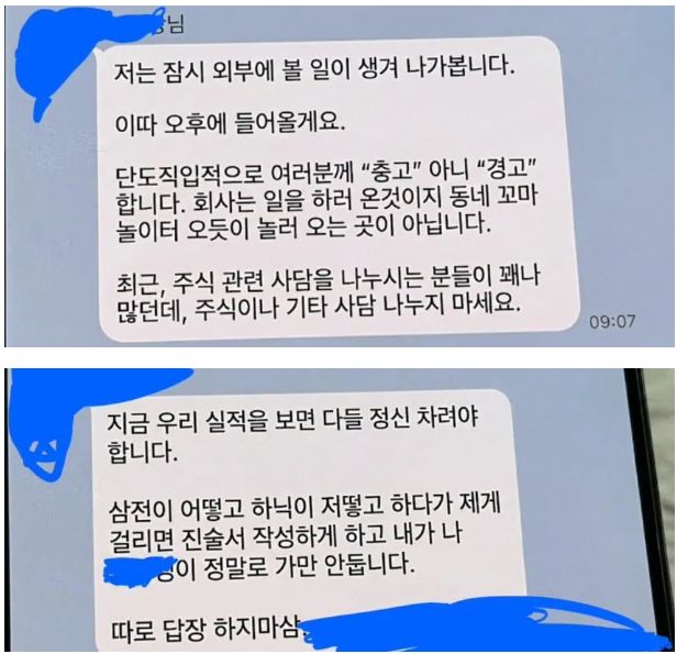 코스피가 8000선을 바라보는 등 국내 증시가 호황을 맞으면서 직장 내에서 주식 투자를 화두로 한 대화가 일상화되고 있다. 이런 가운데 직원들의 주식 잡담을 강하게 질책한 한 회사 부장의 메시지가 온라인에서 화제를 모으고 있다. /사진=온라인 커뮤니티