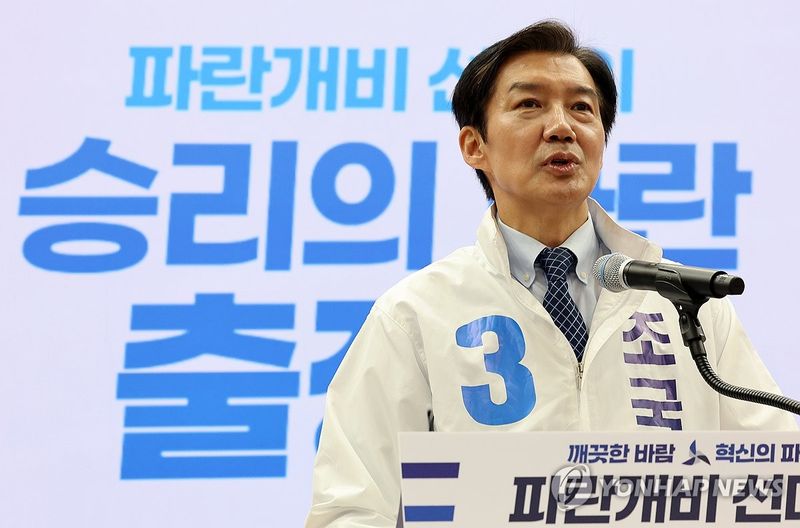선대위 출정식 인사말 하는 조국 후보 (출처=연합뉴스)