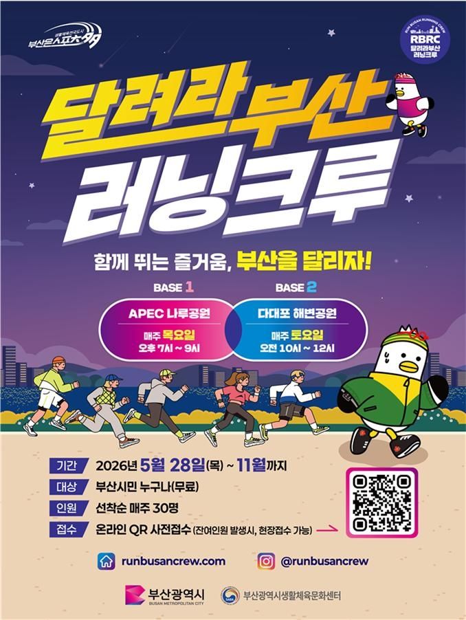 수영강·다대포 품고 달린다...부산시, '달려라부산 러닝크루' 운영