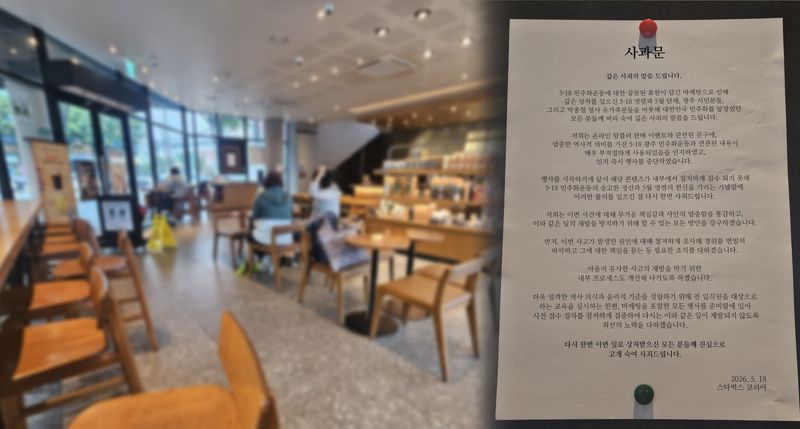 [광주=뉴시스] 스타벅스 코리아가 '탱크데이' 마케팅으로 5·18 민주화운동을 모욕했다는 논란을 빚고 있는 가운데 논란 사흘 째인 20일 점심께 광주 북구 한 스타벅스 매장이 한산한 모습을 보이고 있다. 스타벅스 코리아는 모든 매장에 사과문(오른쪽)을 게시했다. 2026.05.20. photo@newsis.com