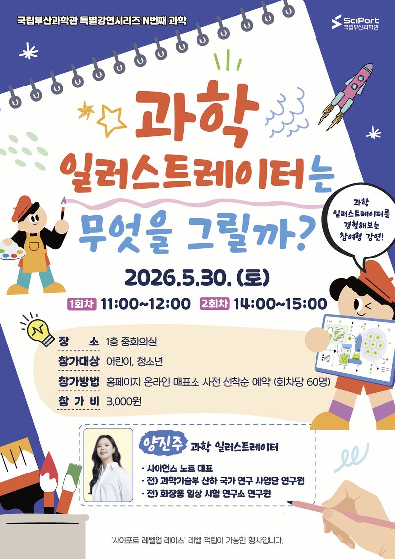 'N번째 과학' 특별 강연 포스터. 국립부산과학관 제공