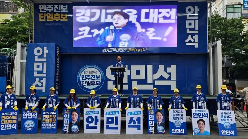 안민석 경기도교육감 후보 출정식. 선거캠프 제공