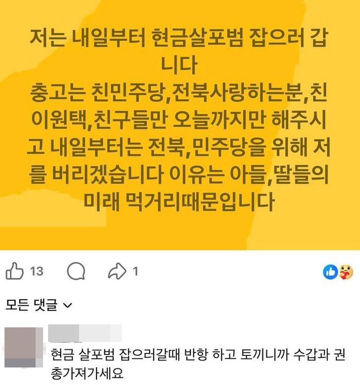 김관영 전북도지사 후보 테러를 암시하는 SNS 글. 김관영측 제공