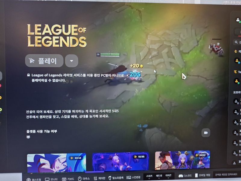 라이이엇게임즈코리아가 21일 오전 10시부터 유료 가맹 서비스를 비활성화한 국내 PC방에서 '리그 오브 레전드'(LoL) 서비스를 차단했다.(독자 제공)2026.5.21 ⓒ 뉴스1