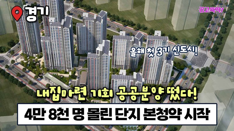 "4만8천명 몰렸던 그곳"…다시 청약시장 나온다 [집 나와라 뚝딱!]