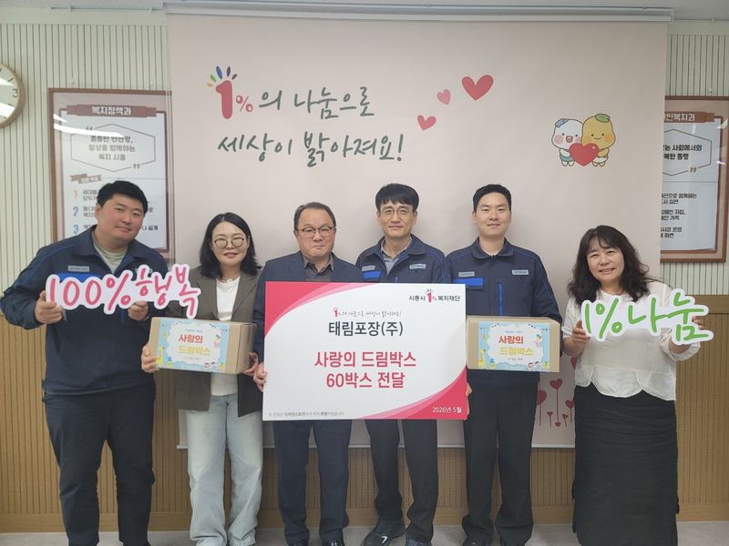 태림포장이 시흥시 관내 저소득층 가정 아동을 위해 '사랑의 드림박스'를 전달하고 있다. 태림포장 제공