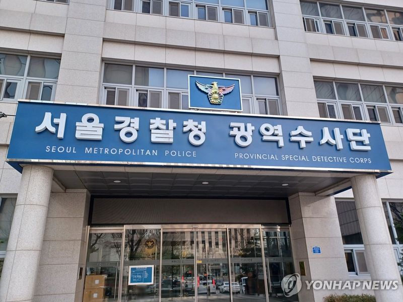 서울 마포구에 위치한 서울경찰청 광역수사단 청사. 연합뉴스