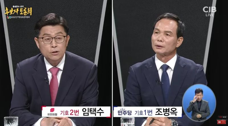 [6·3음성]조병옥·임택수, TV토론회서 지역 발전론 격돌·