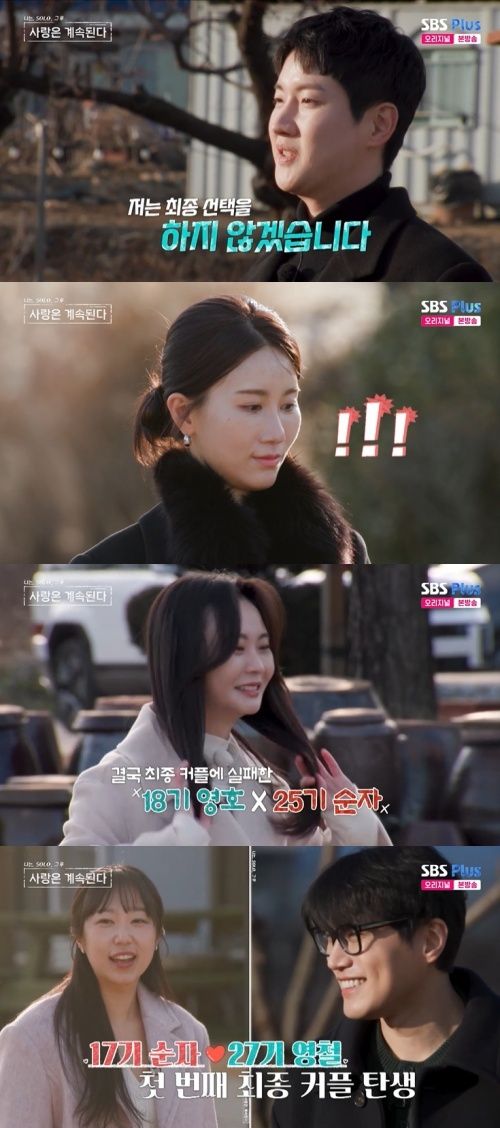 ENA, SBS Plus '나솔사계' 화면 캡처