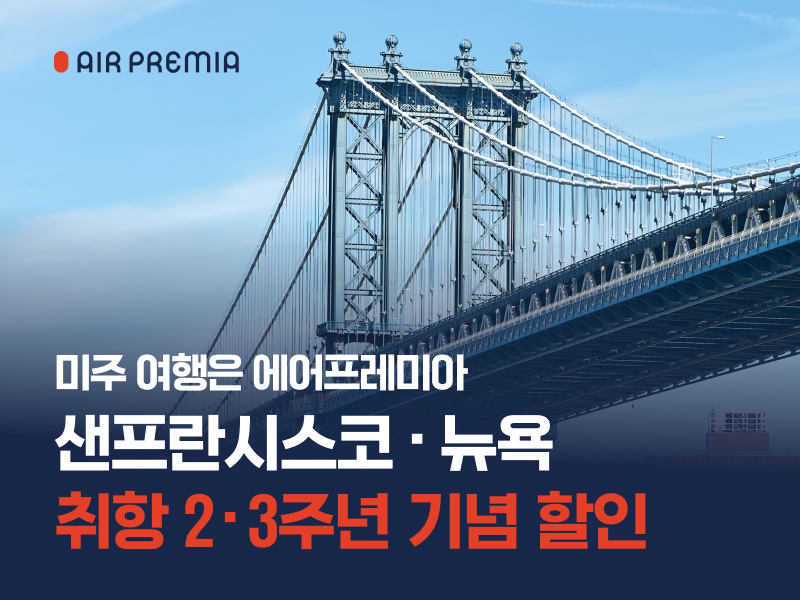 에어프레미아 미주 노선 취항 2·3주년 기념 할인 프로그램 포스터. 에어프레미아 제공
