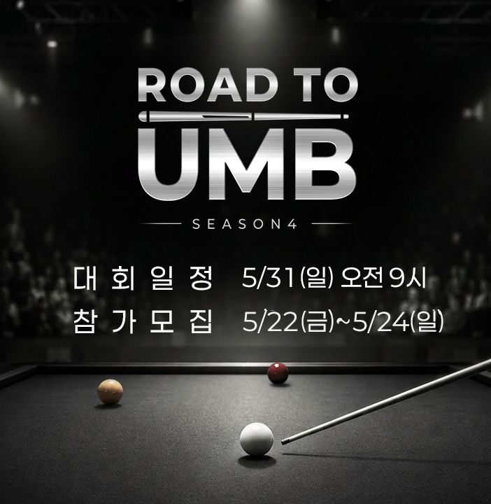 '로드 투 UMB' 시즌4 참가자 모집 포스터. SOOP 제공