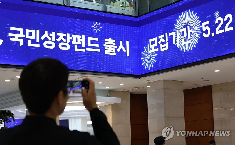 내일부터 국민참여성장펀드 판매 (출처=연합뉴스)
