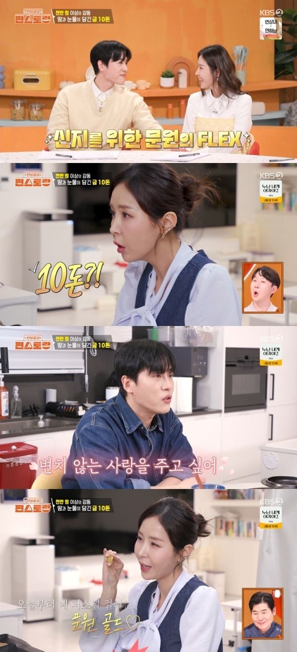 '편스토랑' 문원, ♥신지 위해 1000만 원 상당 골드바 선물 [RE:TV]
