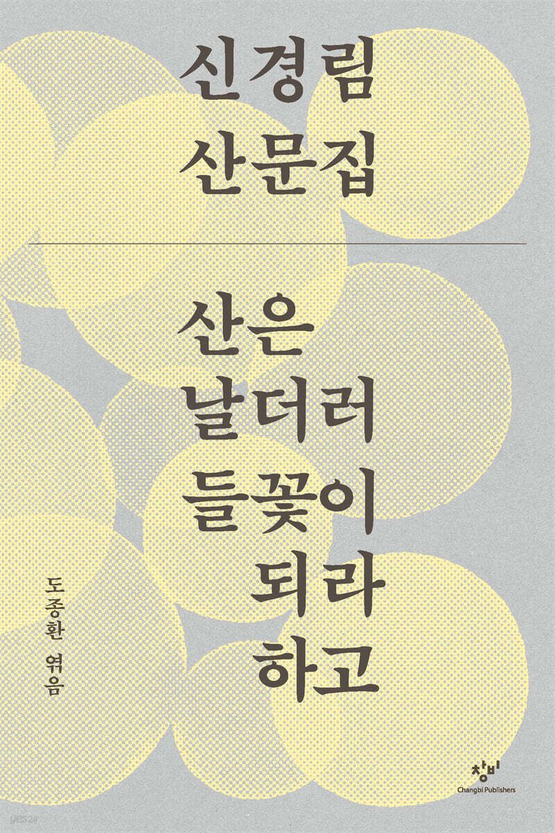 신경림의 유고 산문집이 출간됐다. 시인의 2주기에 맞춰 도종환 시인이 엮은 이번 책은 한국 현대사의 상처를 지나며 다듬어진 시론과 자기 고백, 자연과 사회를 바라본 산문을 한데 묶어 신경림 문학의 마지막 육성을 전한다.