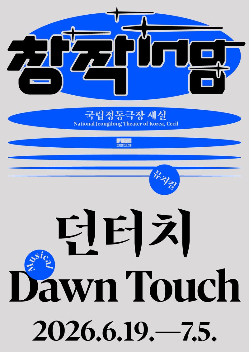 뮤지컬 '던터치' 포스터(국립정동극장 제공)