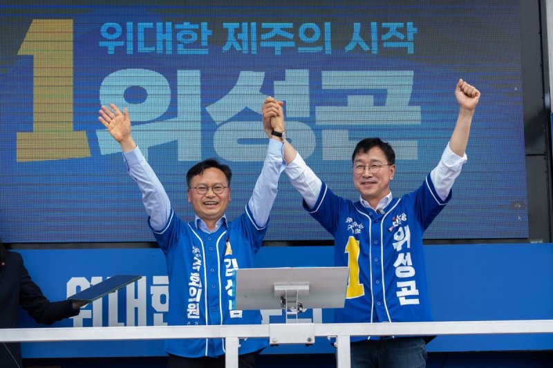 위성곤 더불어민주당 제주특별자치도지사 후보와 김성범 서귀포시 국회의원 보궐선거 후보가 24일 서귀포지역 집중유세에서 손을 맞잡고 지지를 호소하고 있다. 위 후보는 김 후보와 협력해 해상풍력 사업과 제주신항 해법 마련에 나서겠다고 밝혔다. /사진=위성곤 후보 캠프 제공