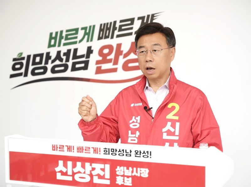 신상진 국민의힘 성남시장 후보 뉴스1