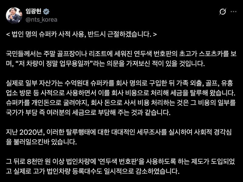 임광현 국세청장 "법인 명의 슈퍼카 사적 사용 근절" (출처=연합뉴스)