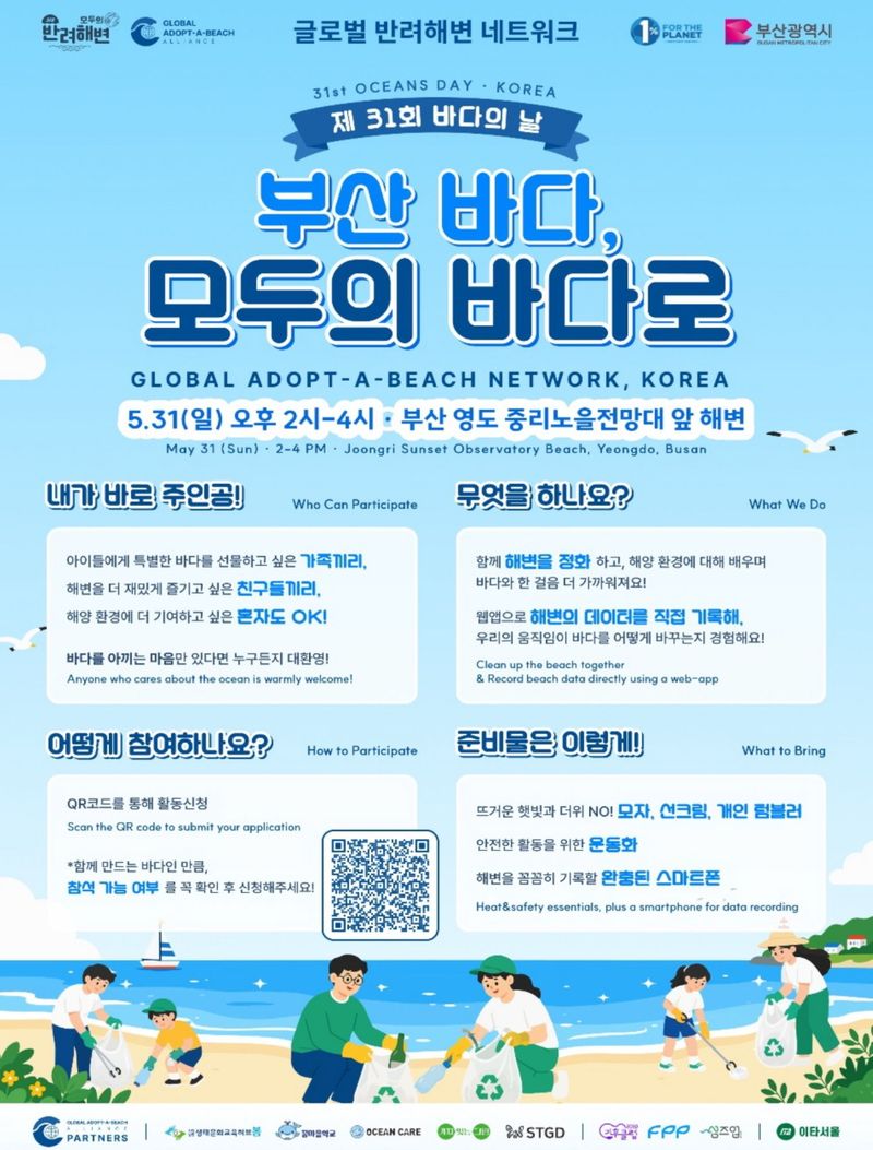 오는 31일 부산 영도구 중리 노을전망대 앞 해변에서 열리는 ‘시민 참여형 해양환경 정화 활동 행사’ 포스터. 부산시 제공