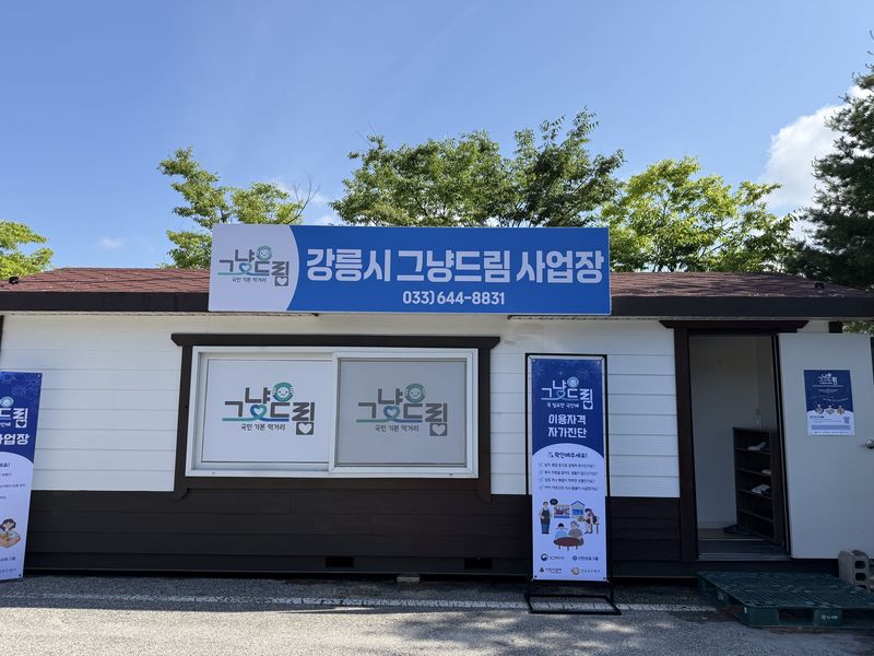 강릉시가 오는 27일부터 경제적 위기로 식생활에 어려움을 겪는 취약계층을 복잡한 행정 절차 없이 신속하게 지원하는 '그냥드림' 사업을 시작한다. 강릉시 제공